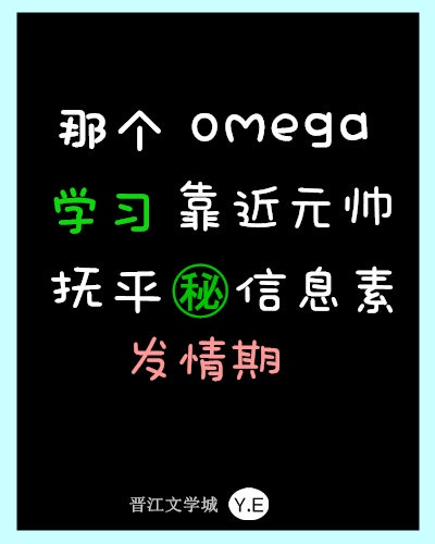 那个omega“在”学习靠近元帅抚平信息素啦