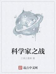 科学家之战游戏正版中文