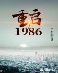 重启1986武江山停更了吗?