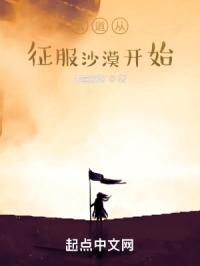 武道从征服沙漠开始的小说