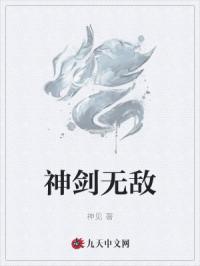神剑无敌免费阅读正版小说杨小天