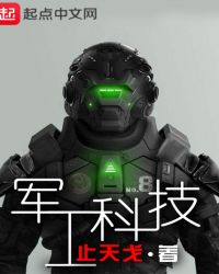 军工科技小说TXT下载